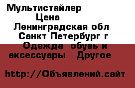 Мультистайлер - Rowenta › Цена ­ 3 500 - Ленинградская обл., Санкт-Петербург г. Одежда, обувь и аксессуары » Другое   